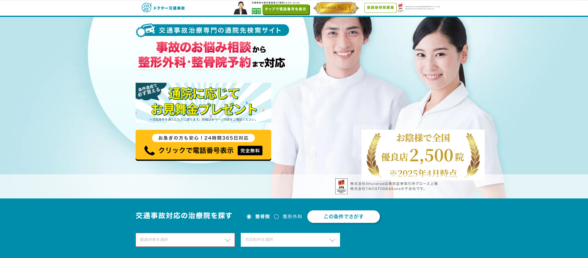 交通事故 医療支援サービス ドクター交通事故 のサイトイメージ